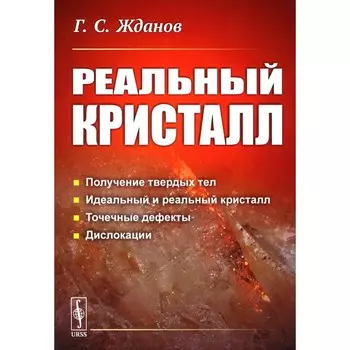 Реальный кристалл. 2-е издание, стереотипное. Жданов Г.С.