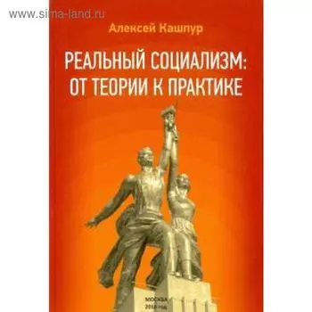 Реальный социализм от теории к практике. Кашпур А.