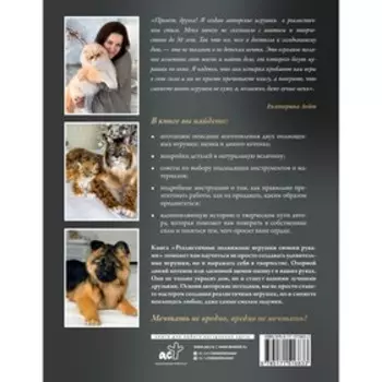 Реалистичные подвижные игрушки своими руками. Лейт Е.А.