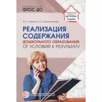 Реализация содержания дошкольного образования: от условий к результату. ФГОС ДО. Гладкова Ю.А.