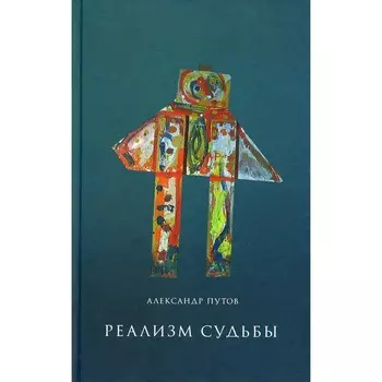 Реализм судьбы. 2-е издание. Путов А.С.