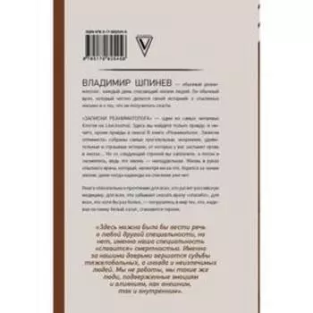 Реаниматолог. Записки оптимиста. Шпинев В. В.