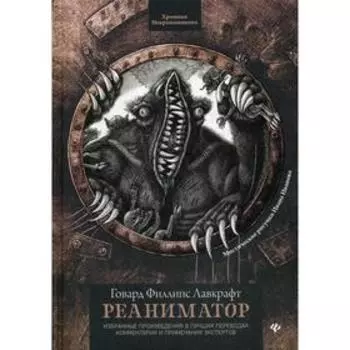 Реаниматор. Лавкрафт Г.