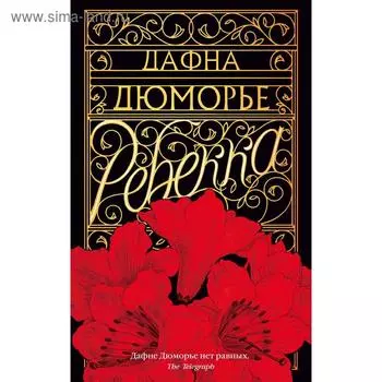 Ребекка. Дюморье Д.