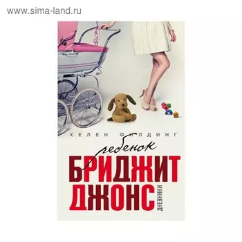 Ребенок Бриджит Джонс. Дневники