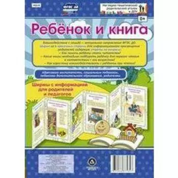 Ребенок и книга. Ширмы с информацией для родителей и педагогов