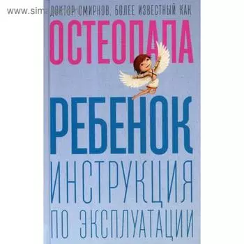 Ребенок: инструкция по эксплуатации. Смирнов А.