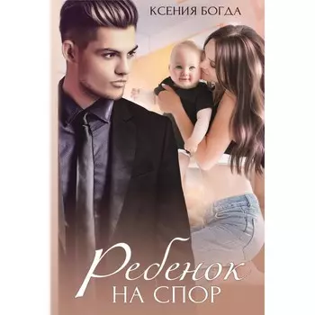 Ребенок на спор. Богда К.