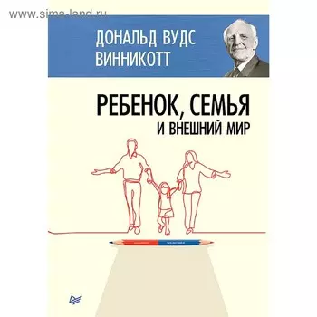 Ребенок, семья и внешний мир. Винникотт Д. В.