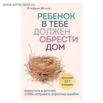 «Ребенок в тебе должен обрести дом. Вернуться в детство, чтобы исправить взрослые ошибки»