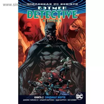 Rebirth. Бэтмен. Detective Comics. Книга 2. Синдикат Жертв. Тайнион IV Дж