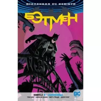 Rebirth. Бэтмен. Книга 2. Я - самоубийца. Кинг Т.