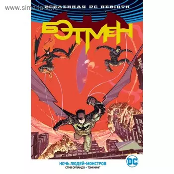 Rebirth. Бэтмен. Ночь Людей-Монстров. Орландо С., Кинг Т.