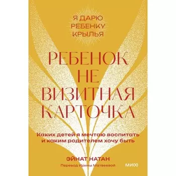 Ребёнок — не визитная карточка. Каких детей я мечтаю воспитать и каким родителем хочу быть. Натан Э.