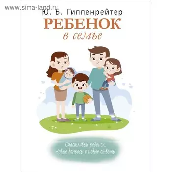 Ребёнок в семье. Гиппенрейтер Ю.Б.