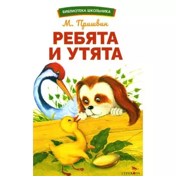 Ребята и утята. Пришвин М.М.