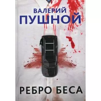 Ребро беса. Пушной В.А.