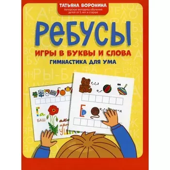 Ребусы. Игры в буквы и слова. Гимнастика для ума. Воронина Т.П.