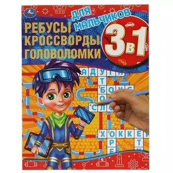 Ребусы, кроссворды, головоломки 3 в 1 "Для мальчиков"