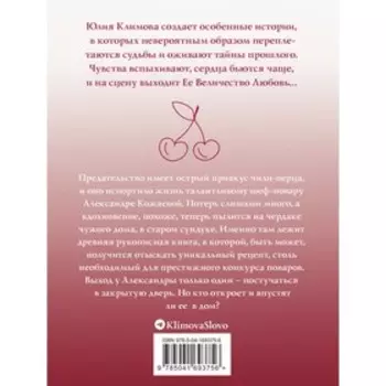 Рецепт ее счастья. Климова Ю.В.