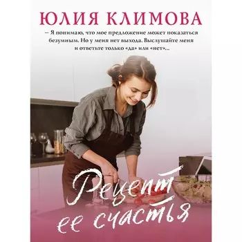 Рецепт ее счастья. Климова Ю.В.