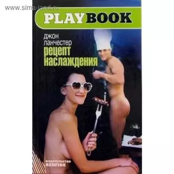 Рецепт наслаждения. Ланчестер Дж.