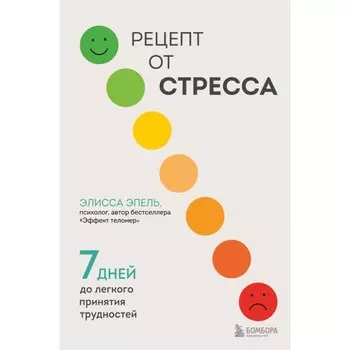 Рецепт от стресса. 7 дней до лёгкого принятия трудностей. Шустова А.П.