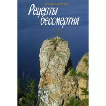 Рецепты бессмертия. Дмитриева Ирина Владимировна
