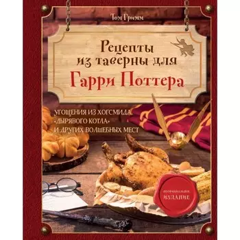 Рецепты из таверны для Гарри Поттера. Угощения из Хогсмида, «Дырявого котла» и других волшебных мест. Гримм Т.