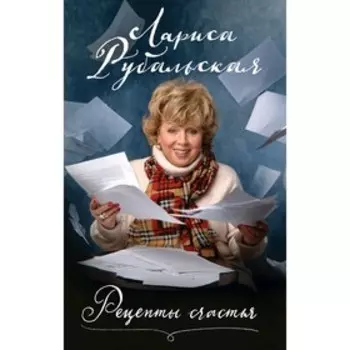 Рецепты счастья, Рубальская Л.А.