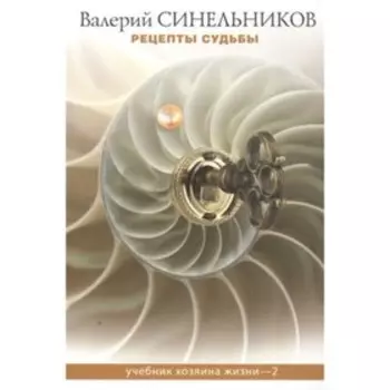 Рецепты судьбы. Учебник хозяина жизни. Книга 2. Синельников В.В.