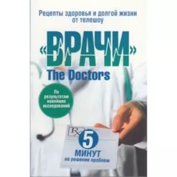 Рецепты здоровья и долгой жизни от телешоу «Врачи»
