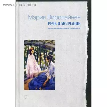 Речь и молчание: Сюжеты и мифы русской словесности. Виролайнен М.