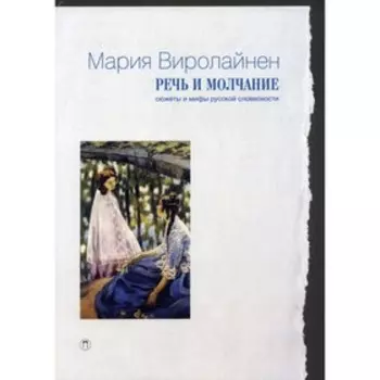 Речь и молчание. Виролайнен М.