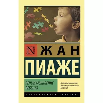 Речь и мышление ребенка. Пиаже Ж.