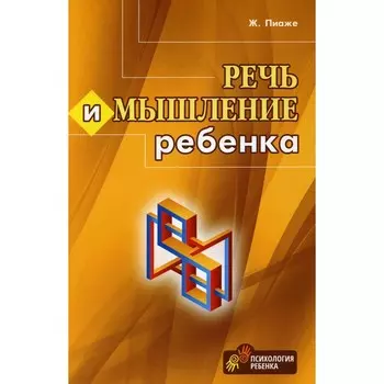 Речь и мышление ребенка. Пиаже Ж.