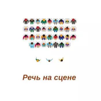 Речь на сцене. Коллективная монография