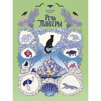 Речь Пантеры. Моро Ж.