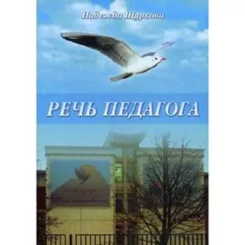 Речь педагога. Щуркова Н.Е.