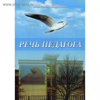 Речь педагога. Щуркова Н.Е.