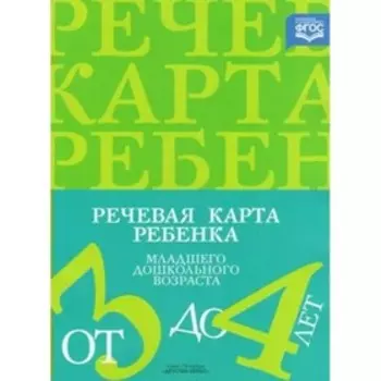 Речевая карта ребёнка младшего дошкольного возраста. От 3 до 4 лет. С общим недоразвитием речи. Нищева Н. В.