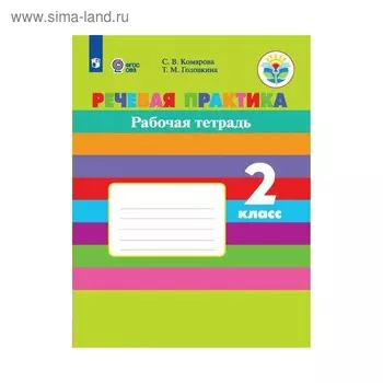 Речевая практика. 2 класс. Рабочая тетрадь. Для коррекционных образовательных учреждений VIII вида. Комарова С. В., Головкина Т. М.