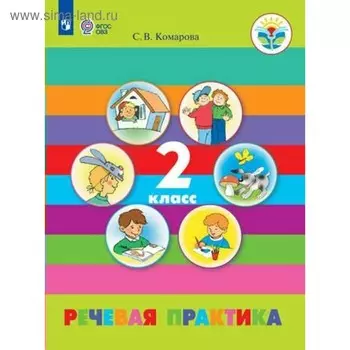 Речевая практика. 2 класс. Учебник. Адаптированные программы. Комарова С. В.