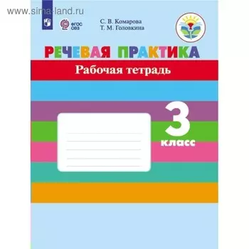 Речевая практика. 3 класс. Рабочая тетрадь. Для коррекционных образовательных учреждений VIII вида. Комарова С. В., Головкина Т. М.