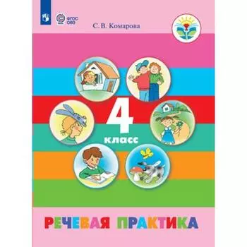 Речевая практика. 4 класс. Учебник. Адаптированные программы. Комарова С. В.