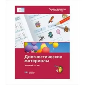 Речевое развитие в детском саду. Диагностические материалы для детей 5-6 лет. Под редакцией Федосова И.Е.