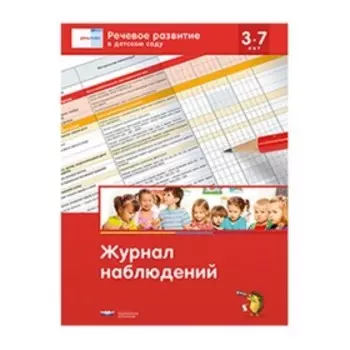 Речевое развитие в детском саду. Журнал наблюдений. Федосова И.Е.