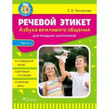 Речевой этикет. Азбука вежливого общения. Часть 1. Рахманова Е.В.