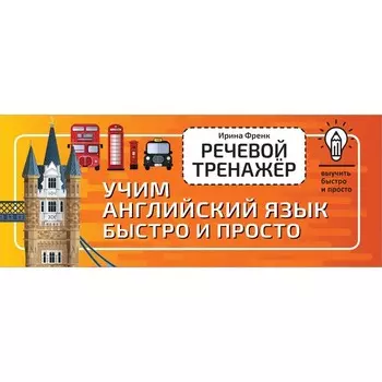 Речевой тренажёр. Учим английский язык быстро и просто. Френк И.