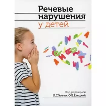 Речевые нарушения у детей. 2-е издание